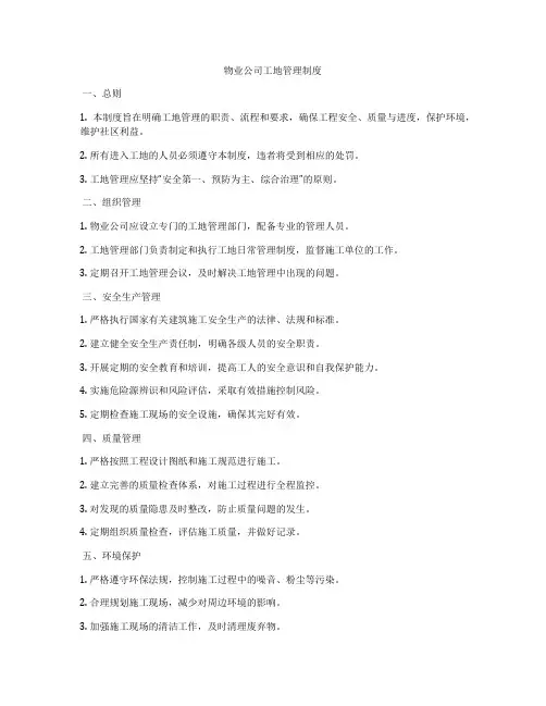 物业公司工地管理制度