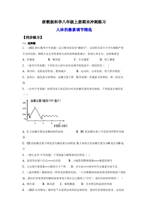 2.人体的激素调节精选(练习)(原卷版+解析)