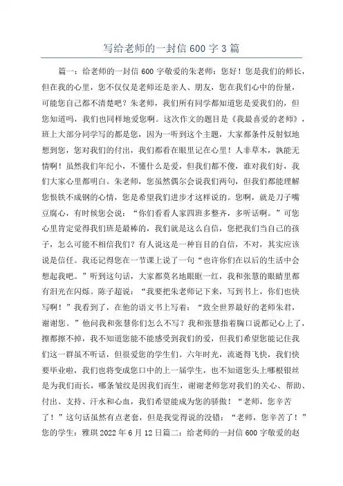 写给老师的一封信600字3篇