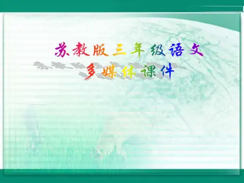 2018年春苏教版语文三年级下册第2课《美丽的南沙群岛》ppt课件