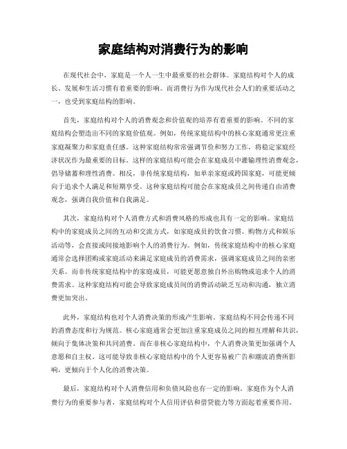 家庭结构对消费行为的影响