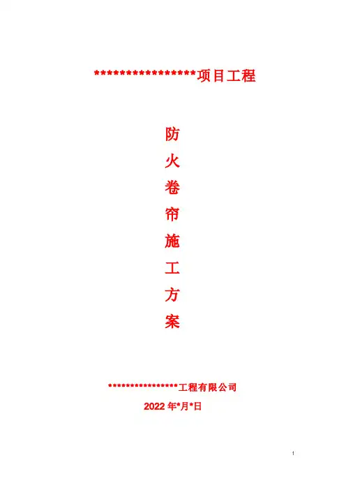 防火卷帘施工方案