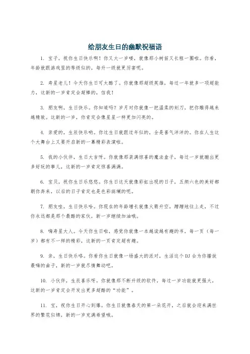 给朋友生日的幽默祝福语