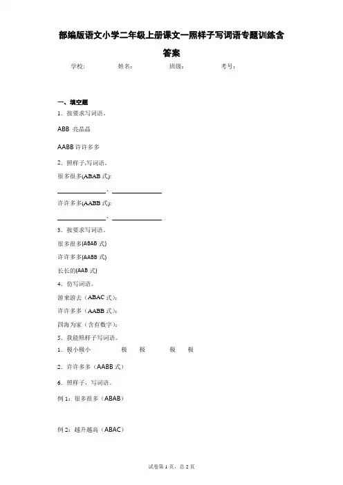 部编版语文小学二年级上册课文一照样子写词语专题训练含答案-