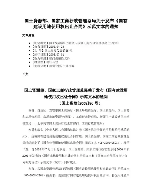 国土资源部、国家工商行政管理总局关于发布《国有建设用地使用权出让合同》示范文本的通知