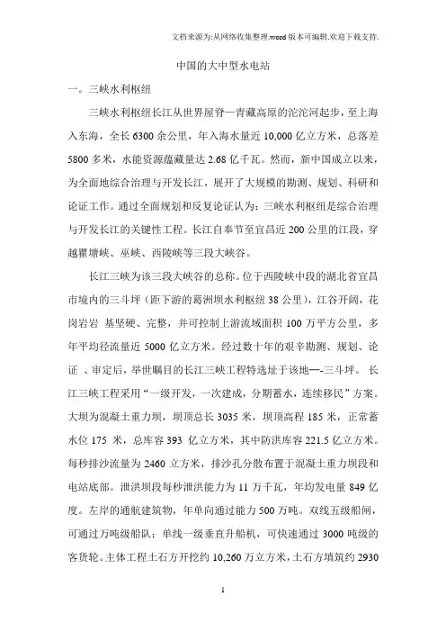 中国大中型水电站介绍