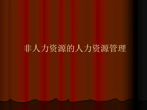 【培训课件】非人力资源的人力资源管理