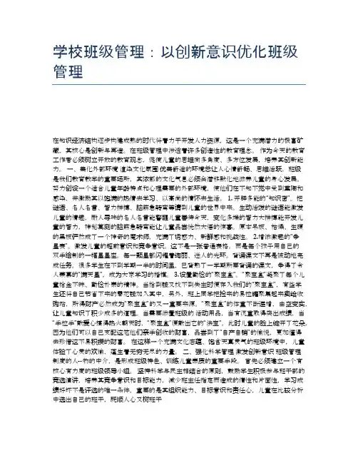 学校班级管理：以创新意识优化班级管理