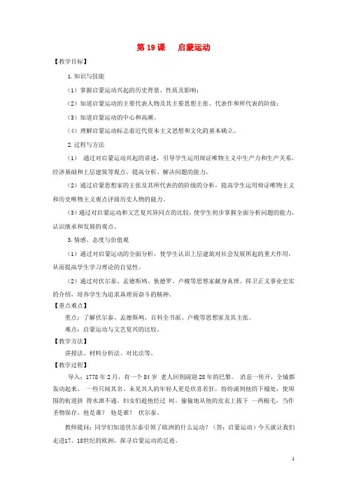 2019九年级历史上册 第16课《启蒙运动》教案 华东师大版