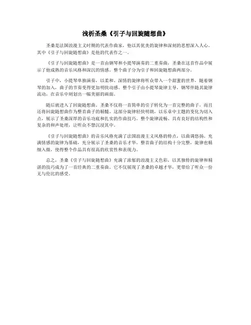 浅析圣桑《引子与回旋随想曲》