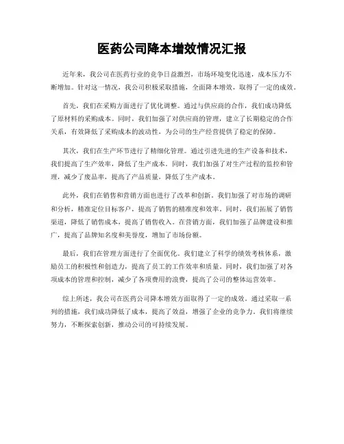 医药公司降本增效情况汇报