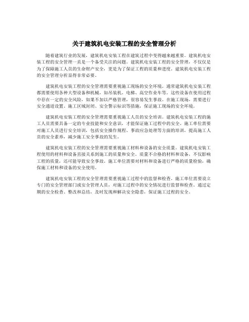 关于建筑机电安装工程的安全管理分析