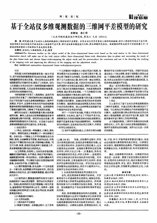 基于全站仪多维观测数据的三维网平差模型的研究