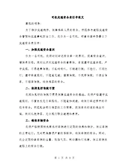 司机交通安全责任书范文(三篇)