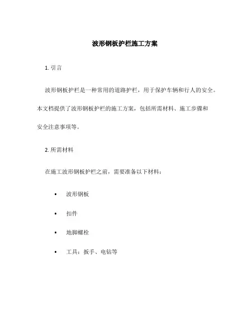 波形钢板护栏施工方案