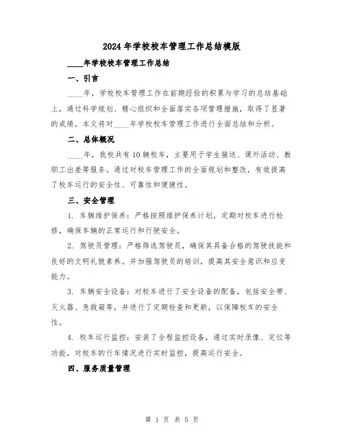2024年学校校车管理工作总结模版(2篇)