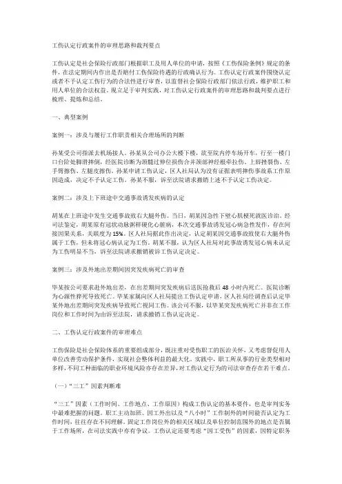 工伤认定行政案件的审理思路和裁判要点
