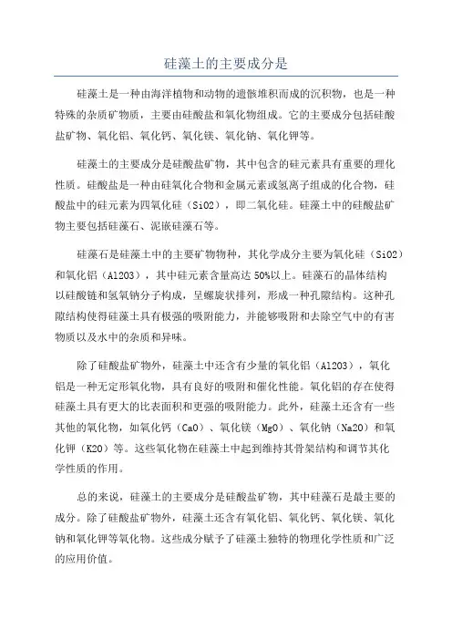 硅藻土的主要成分是