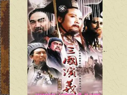 《三国演义》浅析
