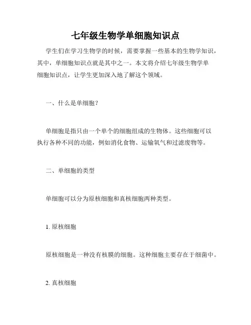 七年级生物学单细胞知识点