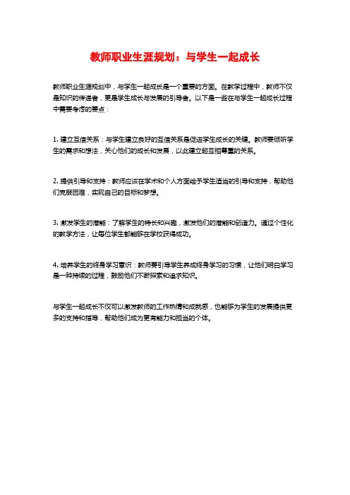 教师职业生涯规划：与学生一起成长
