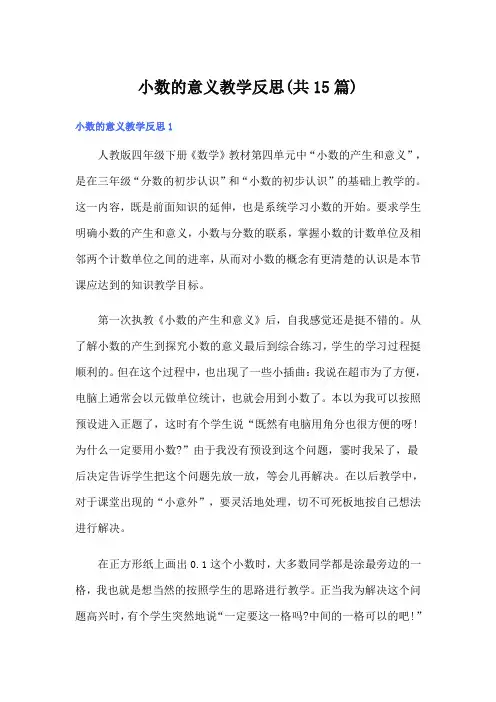 小数的意义教学反思(共15篇)