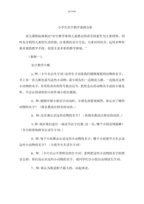 小学生识字教学案例分析