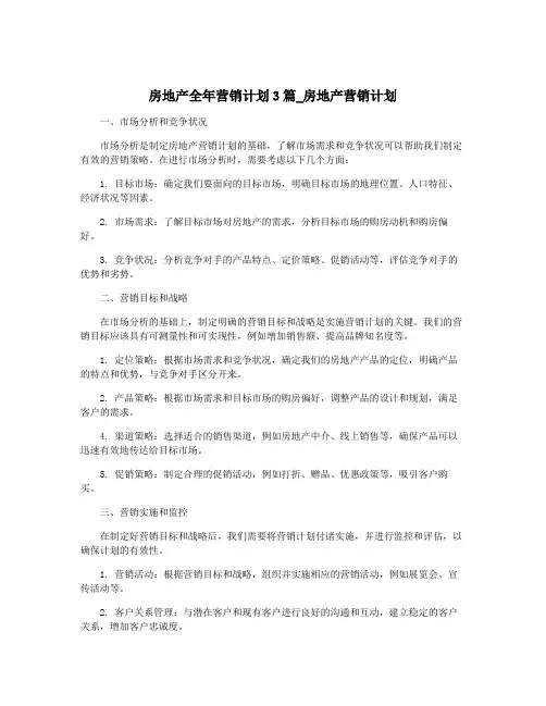 房地产全年营销计划3篇_房地产营销计划