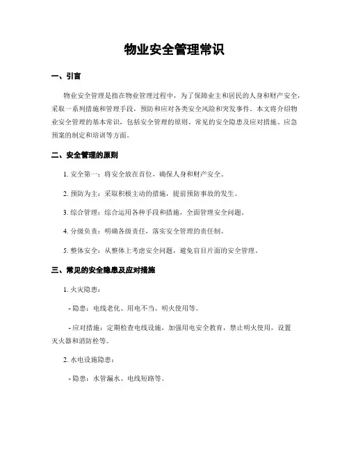 物业安全管理常识