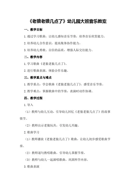《老狼老狼几点了》幼儿园大班音乐教案