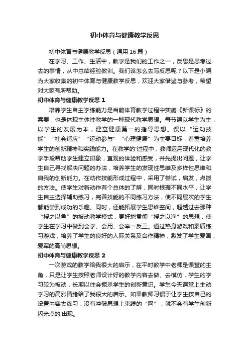 初中体育与健康教学反思（通用16篇）