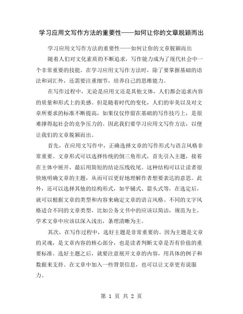 学习应用文写作方法的重要性——如何让你的文章脱颖而出