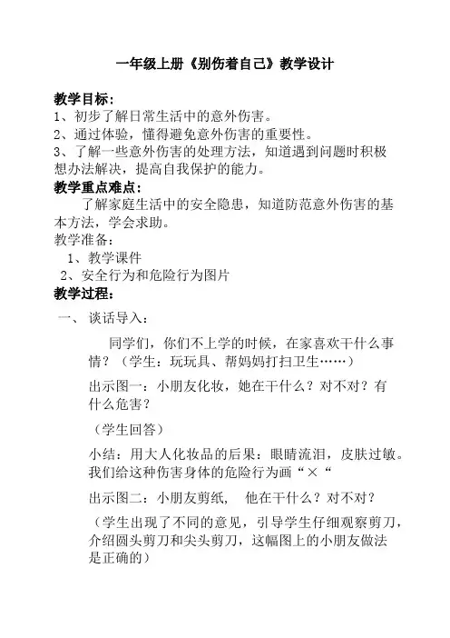 11 别伤着自己 教案