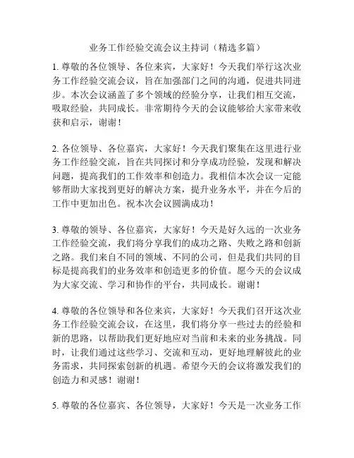 业务工作经验交流会议主持词(精选多篇)