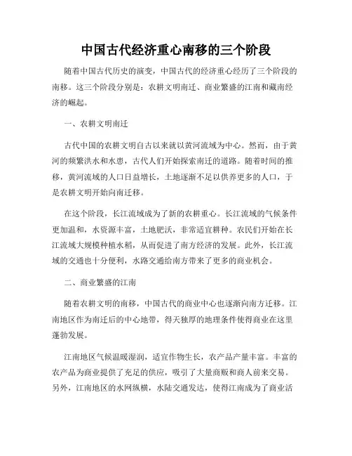 中国古代经济重心南移的三个阶段