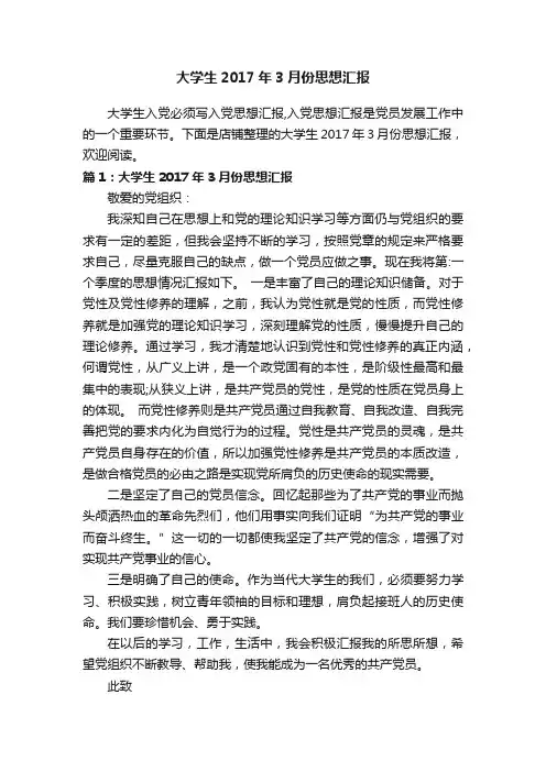 大学生2017年3月份思想汇报