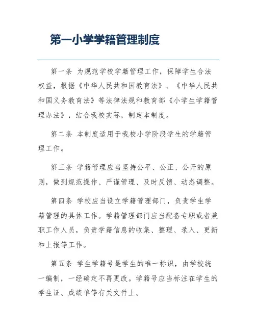 第一小学学籍管理制度