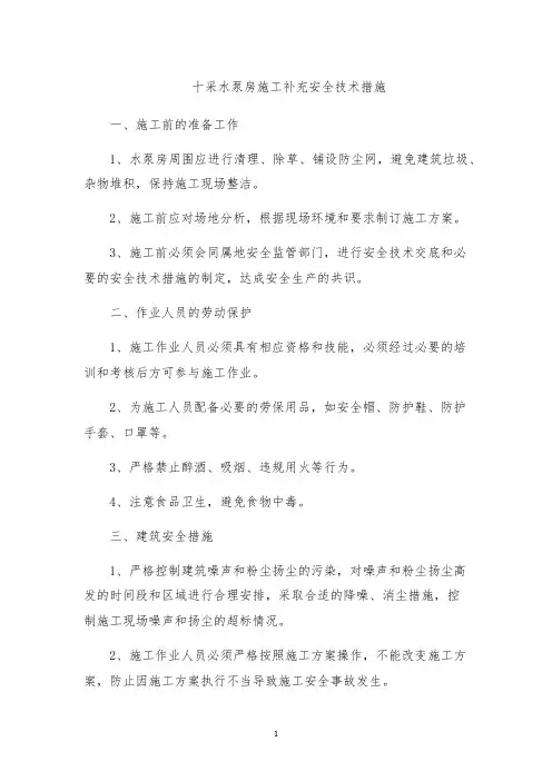 十采水泵房施工补充安全技术措施