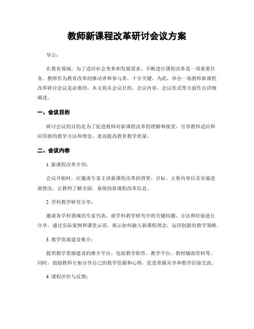 教师新课程改革研讨会议方案