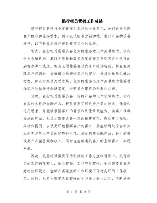 银行柜员营销工作总结