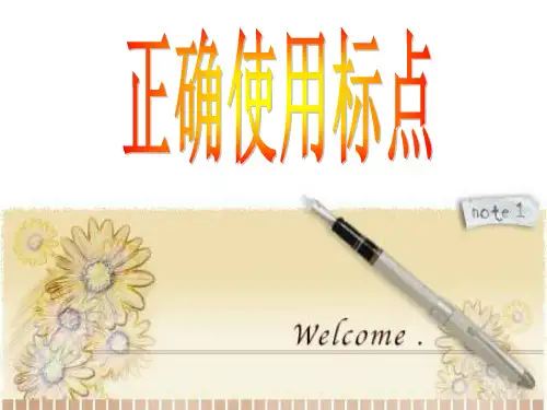 标点符号公开课课件
