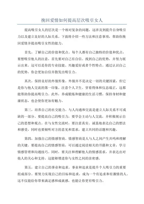 挽回爱情如何提高层次吸引女人