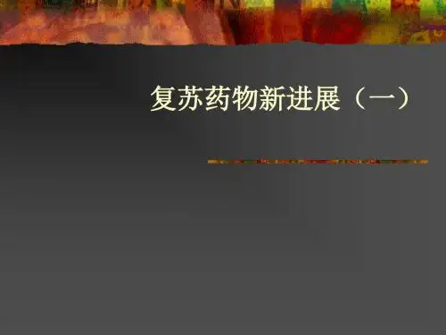 复苏药物新进展(一)