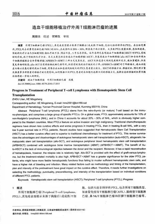 造血干细胞移植治疗外周T细胞淋巴瘤的进展
