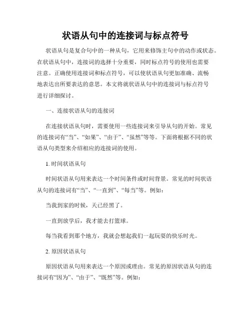 状语从句中的连接词与标点符号