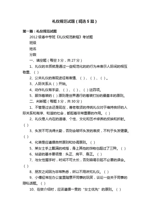 礼仪规范试题（精选5篇）