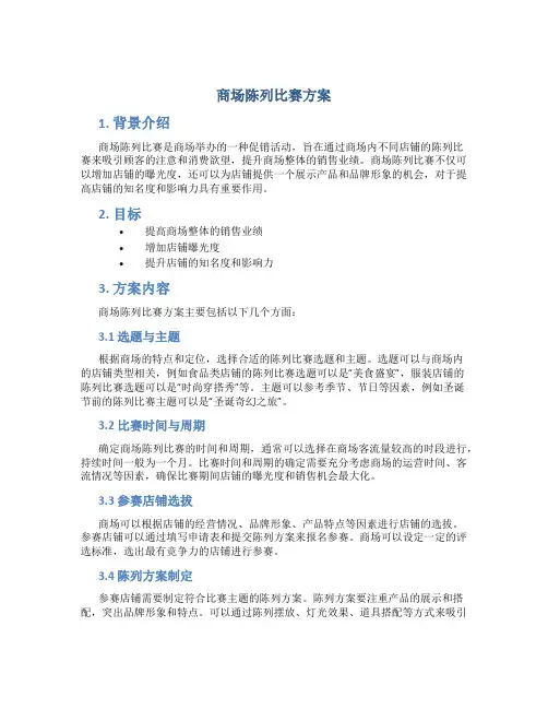 商场陈列比赛方案