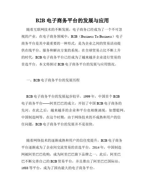 B2B电子商务平台的发展与应用