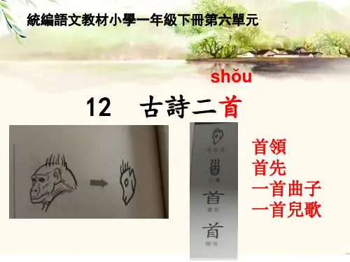 人教版一年级语文课件-古诗二首