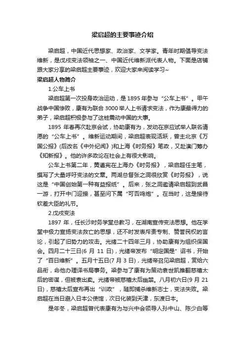 梁启超的主要事迹介绍